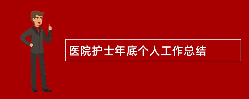 医院护士年底个人工作总结