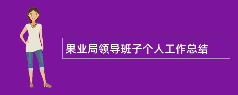 果业局领导班子个人工作总结