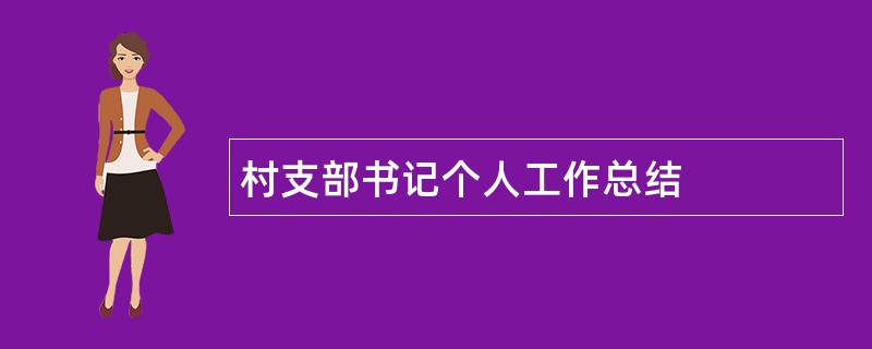 村支部书记个人工作总结