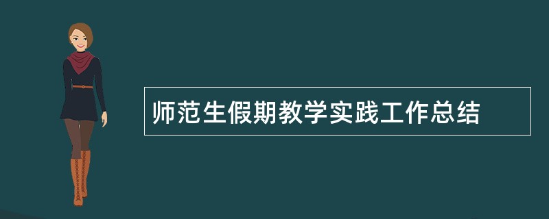 师范生假期教学实践工作总结