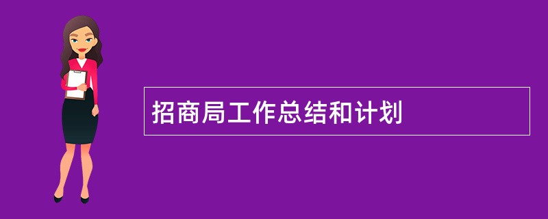 招商局工作总结和计划