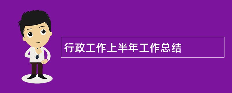 行政工作上半年工作总结