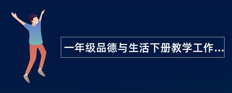 一年级品德与生活下册教学工作总结