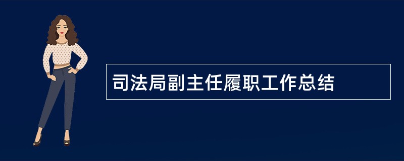 司法局副主任履职工作总结