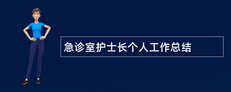 急诊室护士长个人工作总结