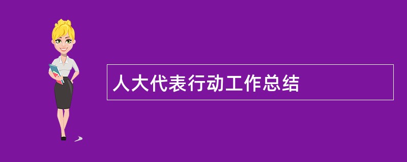 人大代表行动工作总结