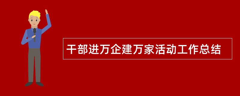 干部进万企建万家活动工作总结