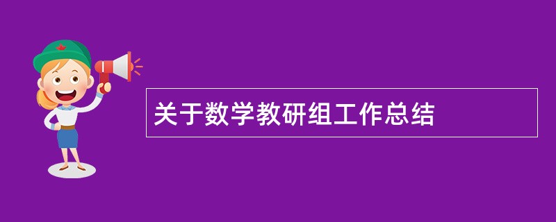 关于数学教研组工作总结