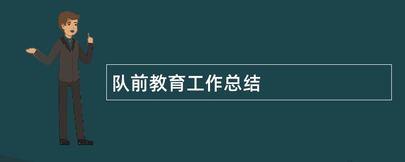 队前教育工作总结