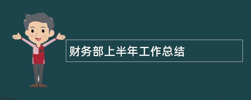 财务部上半年工作总结