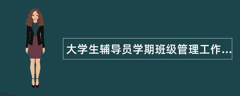 大学生辅导员学期班级管理工作总结