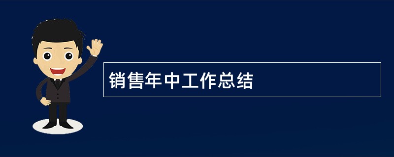 销售年中工作总结