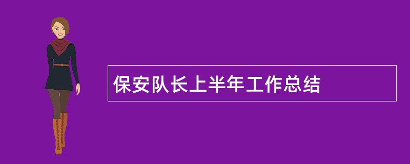 保安队长上半年工作总结