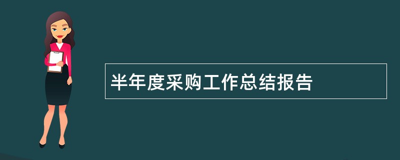 半年度采购工作总结报告