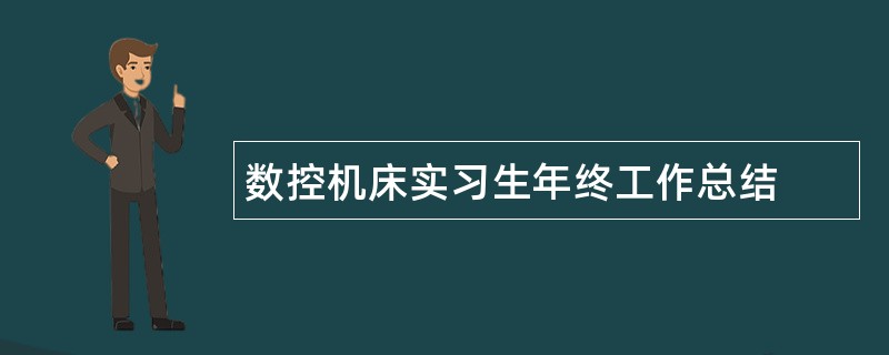 数控机床实习生年终工作总结