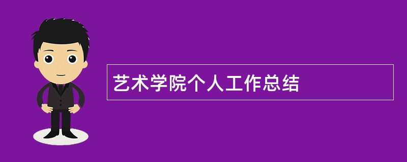 艺术学院个人工作总结