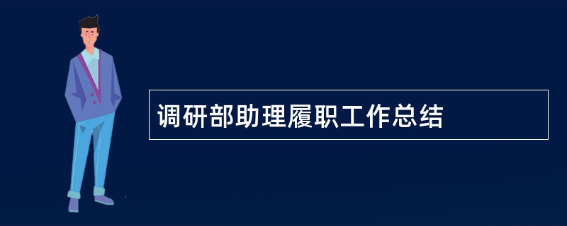 调研部助理履职工作总结