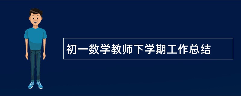 初一数学教师下学期工作总结