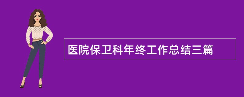 医院保卫科年终工作总结三篇