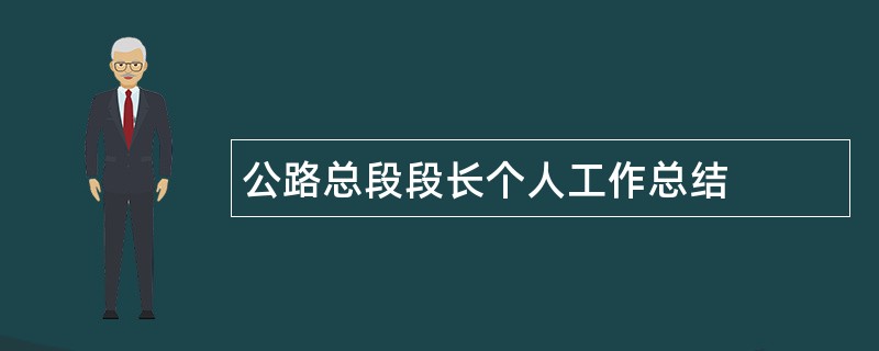 公路总段段长个人工作总结