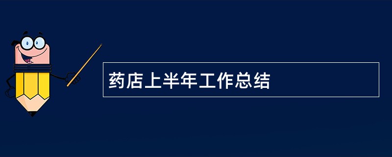 药店上半年工作总结