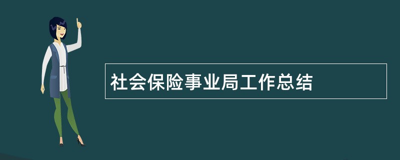 社会保险事业局工作总结