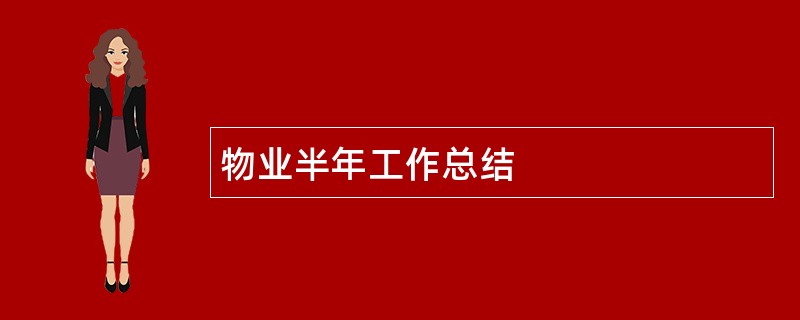 物业半年工作总结