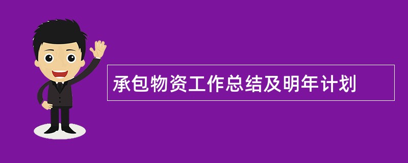 承包物资工作总结及明年计划