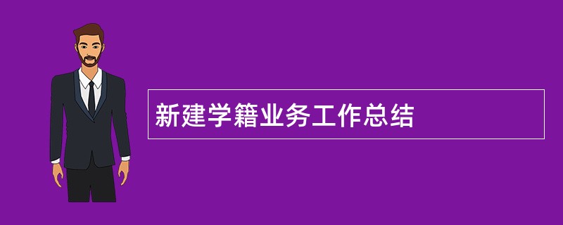 新建学籍业务工作总结