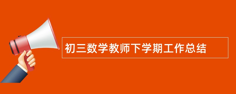 初三数学教师下学期工作总结