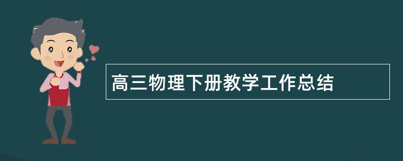 高三物理下册教学工作总结