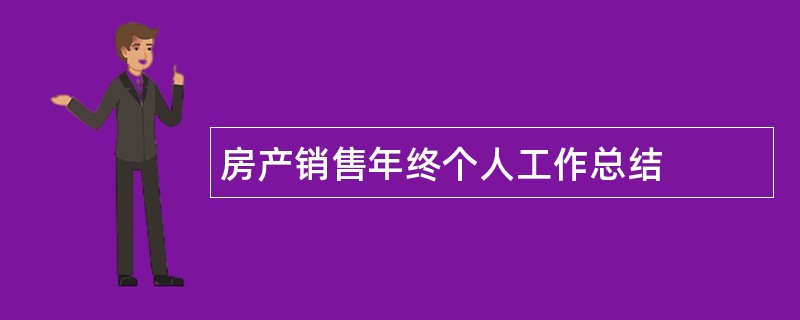 房产销售年终个人工作总结