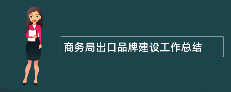 商务局出口品牌建设工作总结