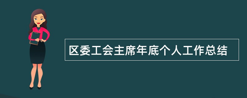 区委工会主席年底个人工作总结