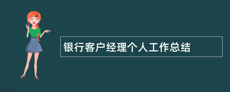 银行客户经理个人工作总结