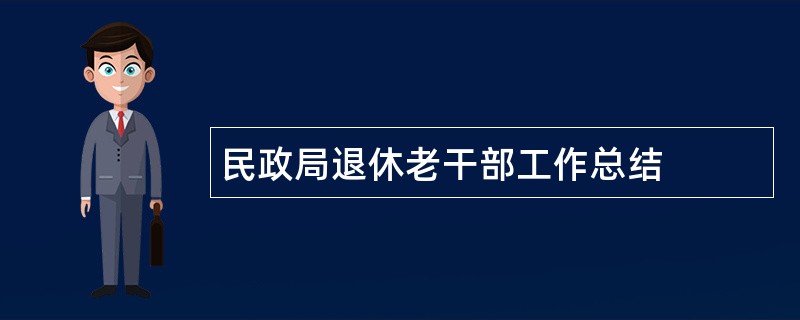 民政局退休老干部工作总结