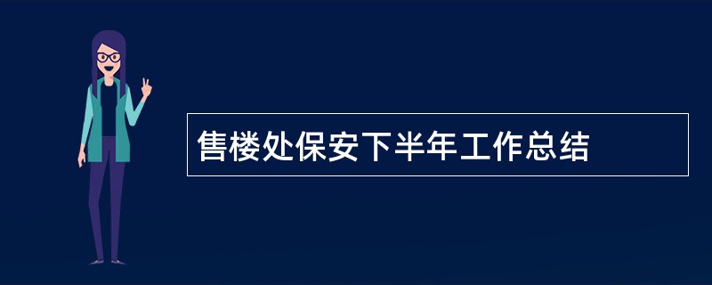 售楼处保安下半年工作总结