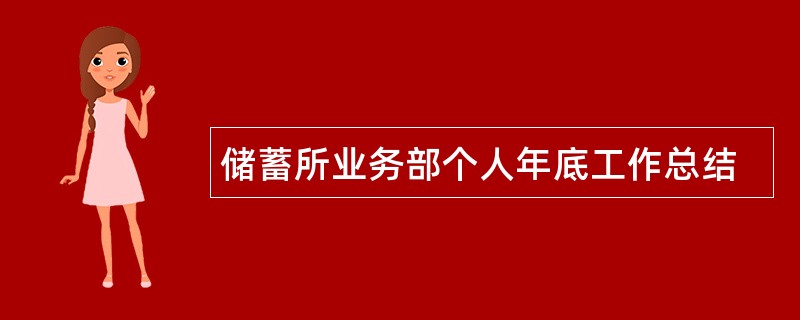 储蓄所业务部个人年底工作总结