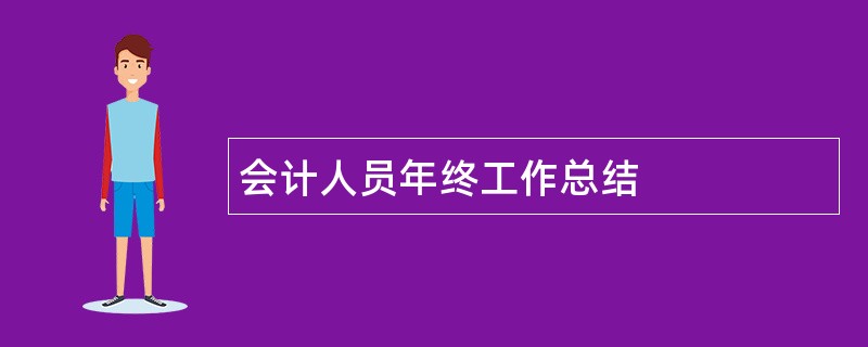 会计人员年终工作总结