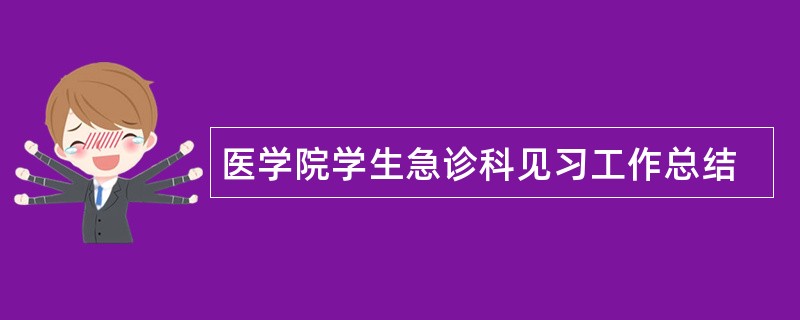 医学院学生急诊科见习工作总结