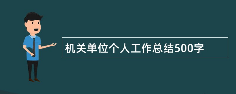 机关单位个人工作总结500字