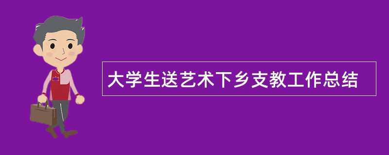 大学生送艺术下乡支教工作总结