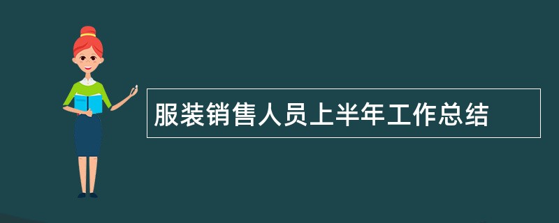 服装销售人员上半年工作总结