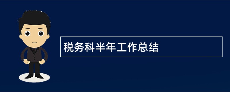 税务科半年工作总结