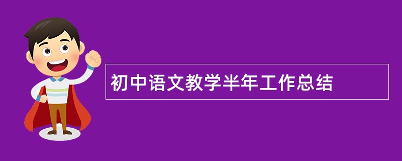 初中语文教学半年工作总结