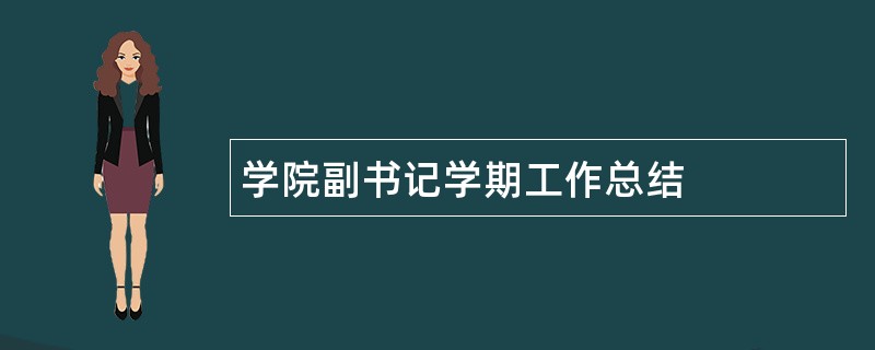 学院副书记学期工作总结