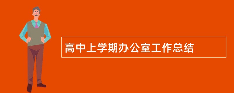 高中上学期办公室工作总结