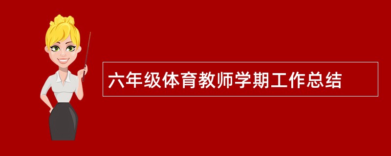 六年级体育教师学期工作总结