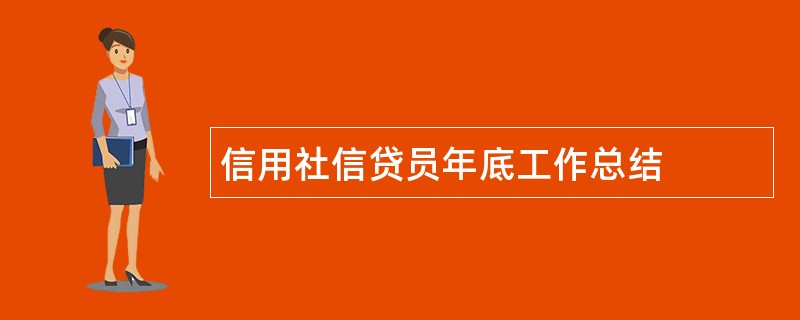 信用社信贷员年底工作总结