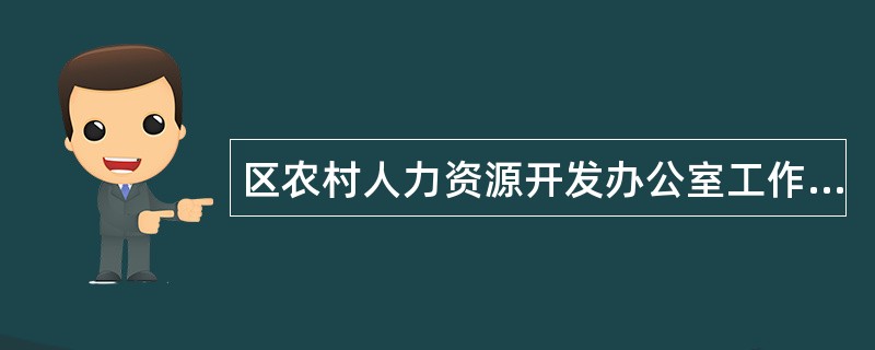 区农村人力资源开发办公室工作总结